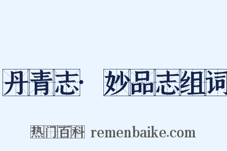 丹青志·妙品志组词是什么意思的图片